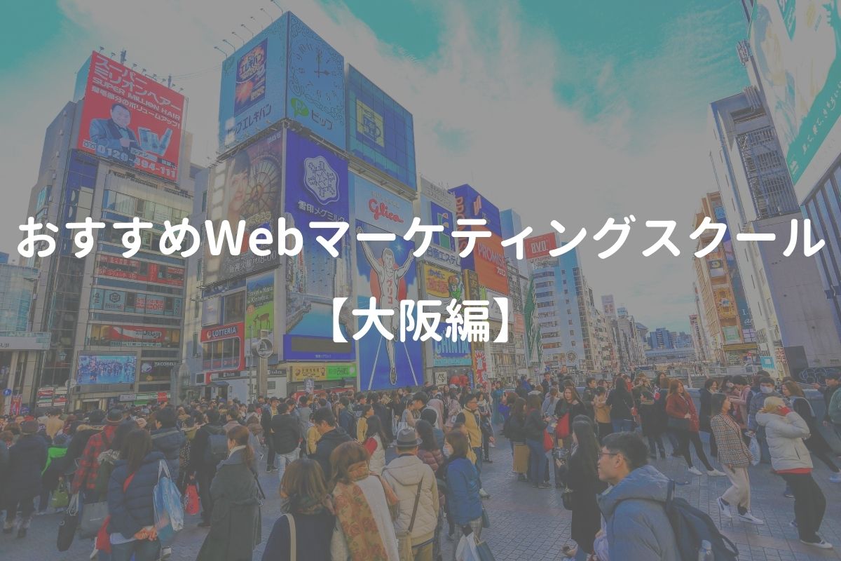 大阪に拠点があるWebマーケティングスクールは1つだけ！おすすめ5選を徹底比較