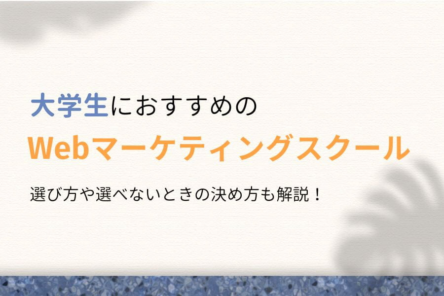 大学生向け！Webマーケティングスクール7選を徹底比較