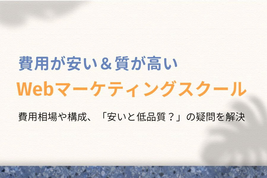 【無料あり】費用が安い＆質が高いWebマーケティングスクール13選！