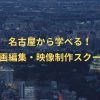 【体験談あり】名古屋でおすすめの動画編集・映像制作スクール5選！