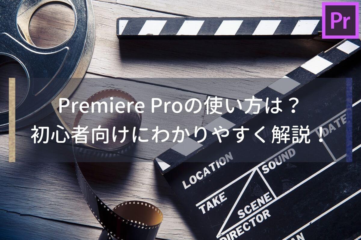 【完全版】40記事で深掘り！Premiere Proの使い方をわかりやすく解説！