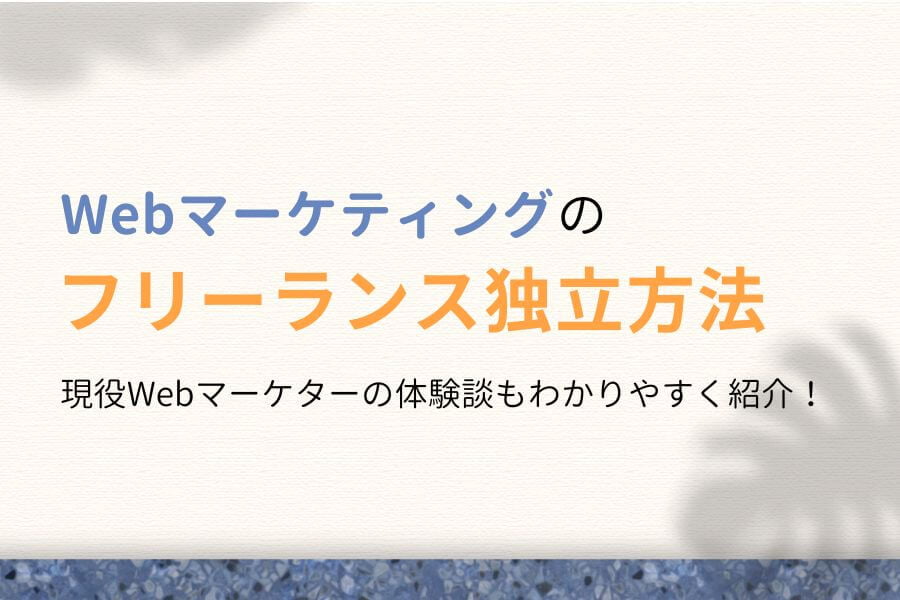 【未経験向け】元社畜の僕がWebマーケティングでフリーランス独立した方法【失敗談あり】