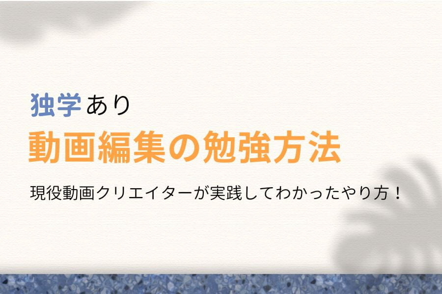 【独学あり】実践してわかった!動画編集のおすすめ勉強方法6選!