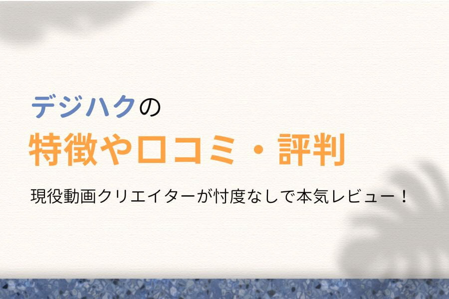 最新版!デジハクの特徴や評判・口コミを徹底解説!