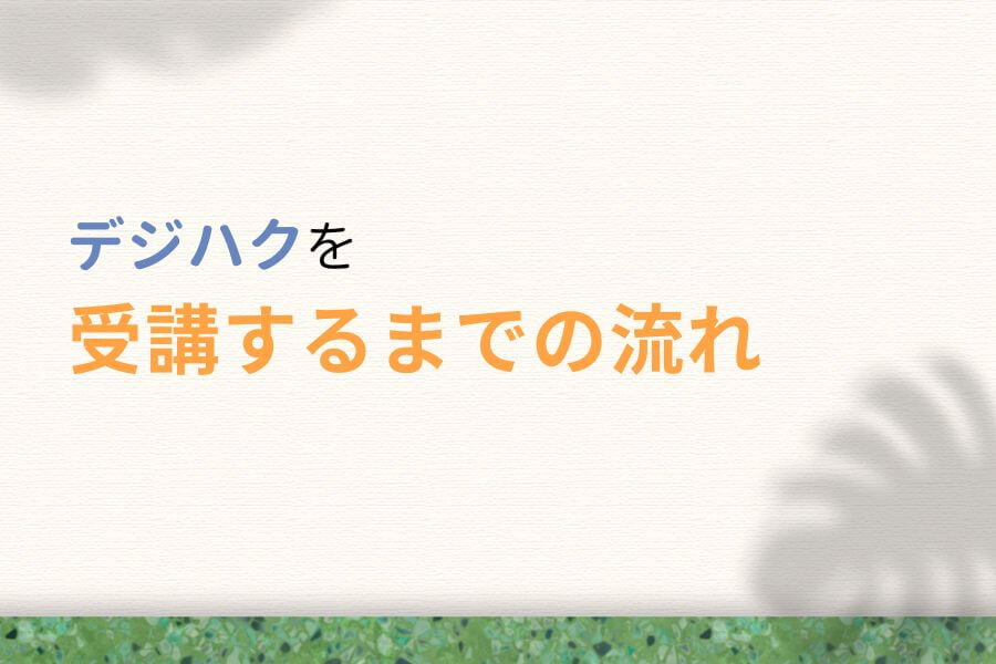 デジハク(DIGITAL HACKS)の受講の流れ