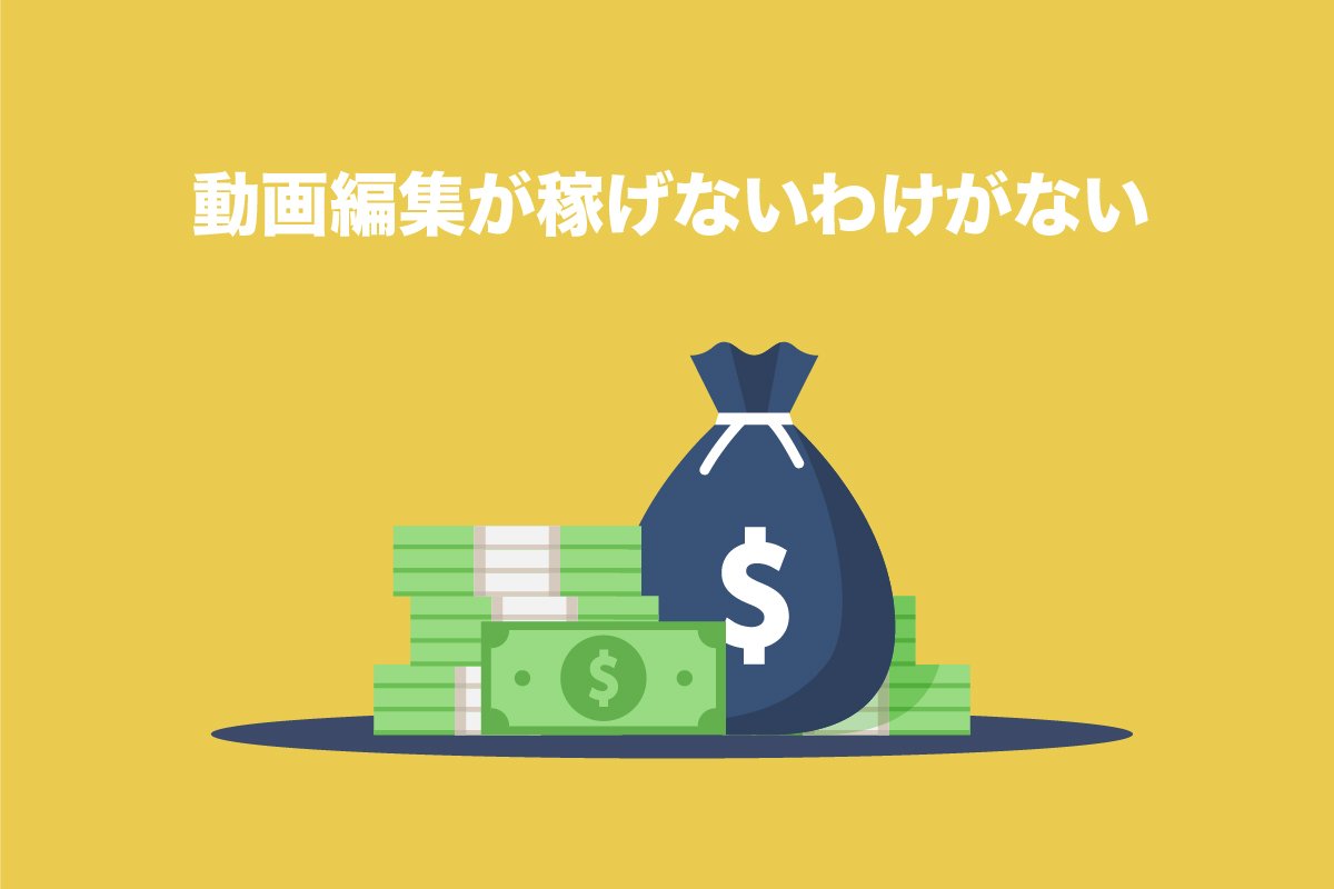 動画編集が稼げないわけがない!稼げる人・稼げない人の特徴を紹介!
