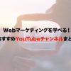 【2021年版】Webマーケティングを学べるYouTubeチャンネル12選！
