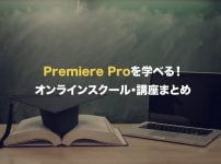 2021年版！Adobe Premiere Proを学べるオンラインスクール・講座7選！