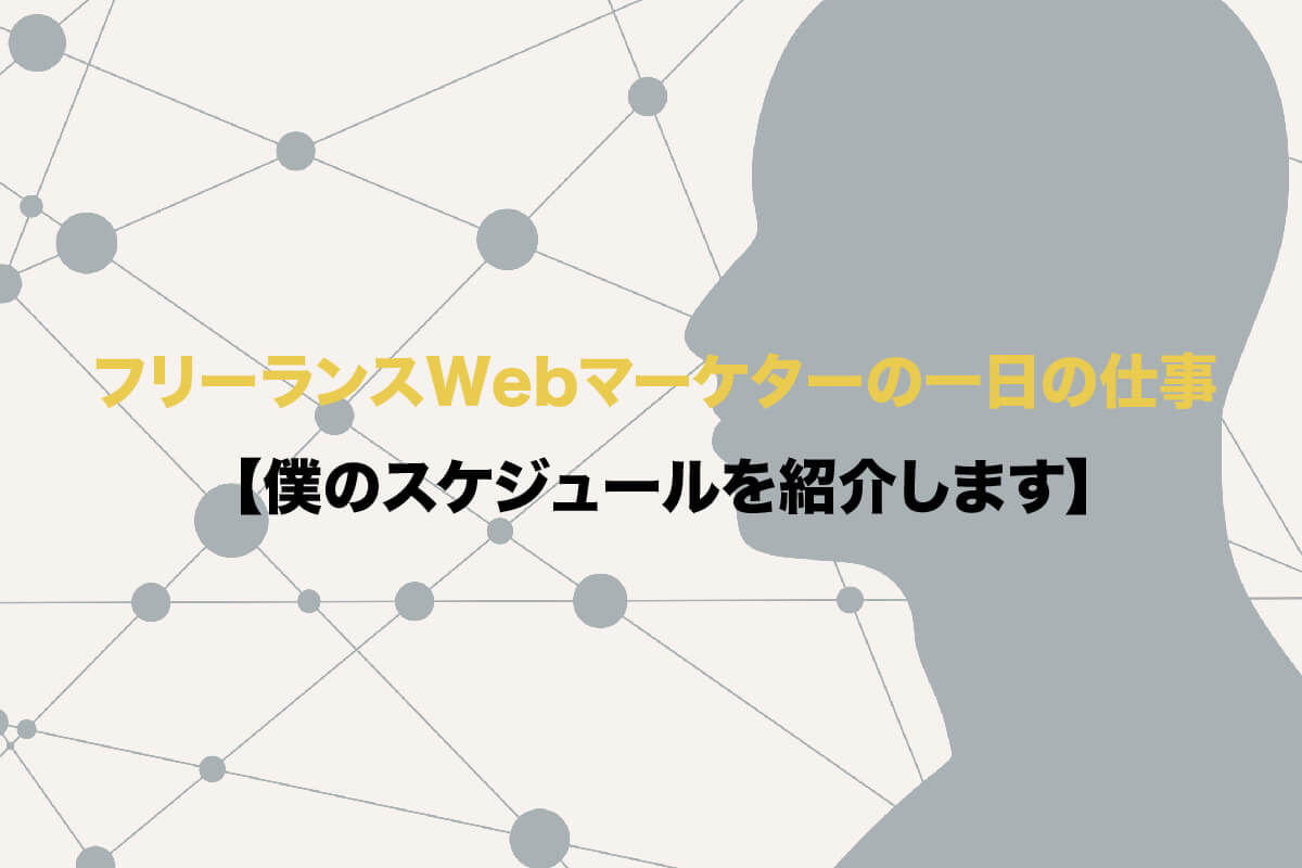 フリーランスWebマーケターの1日の仕事は?僕のスケジュールを紹介!