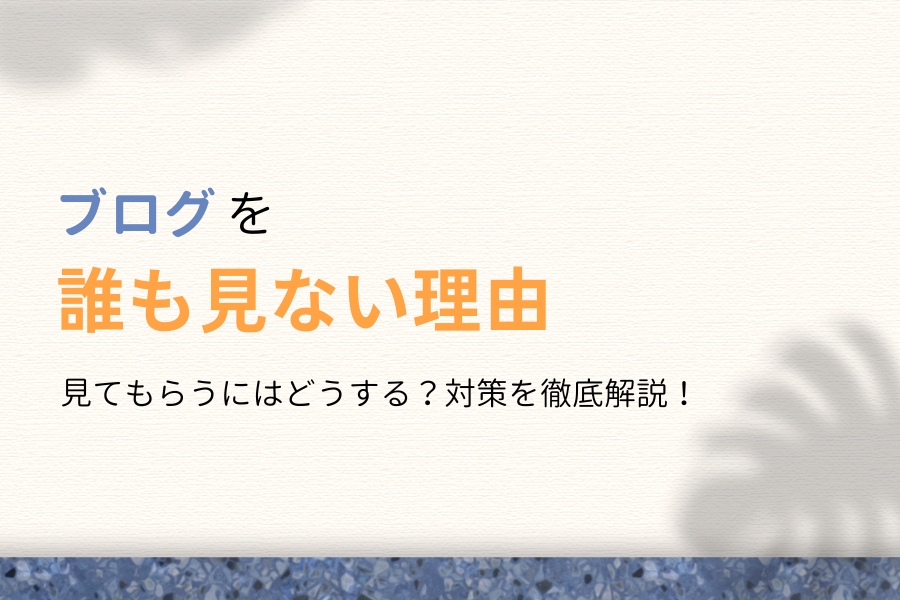 【悲報】ブログを誰も見ない理由は5つある!見てもらうにはどうする?