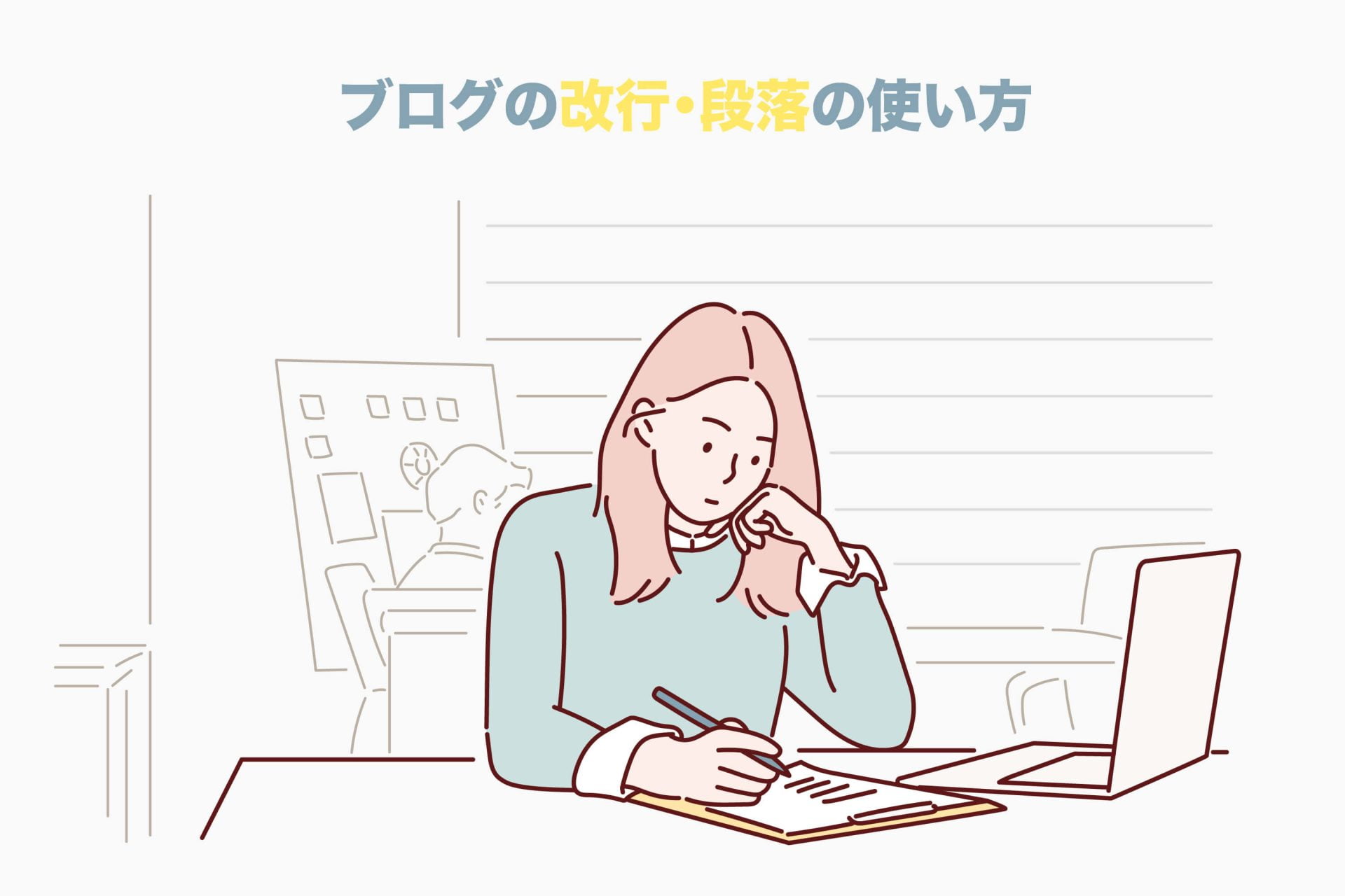 ブログの改行 段落を使いこなせ 見やすい記事を書くたった5つのコツ