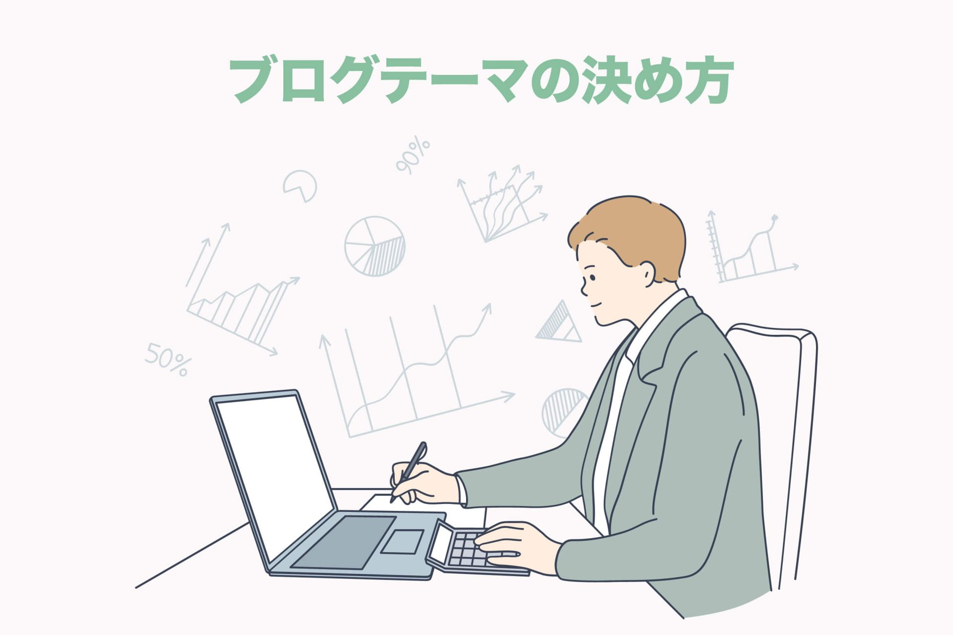 【初心者向け】稼げるブログテーマの決め方5ステップ【収益化のコツ】