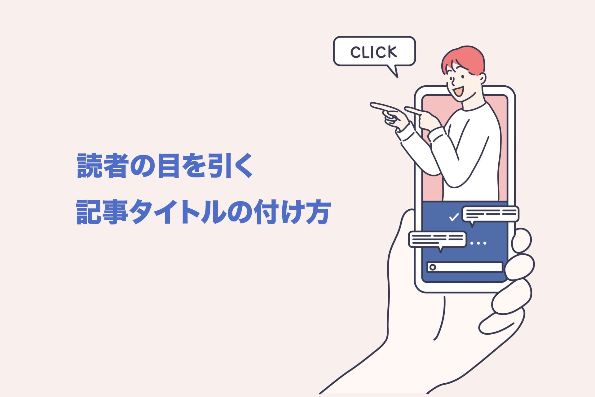 具体例あり 読者の目を引くブログ記事タイトルの付け方11選