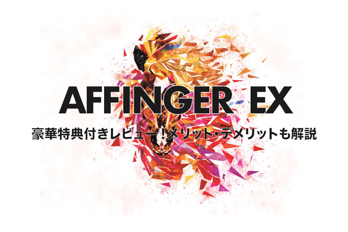 【特典あり】AFFINGER6 EX（AFFINGER PACK3）の特徴や口コミ・評判まとめ！