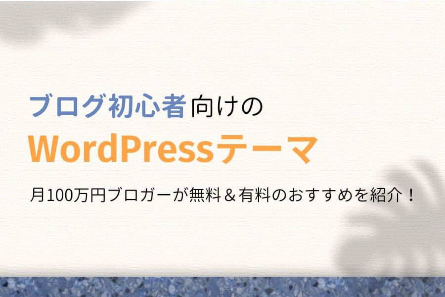 ブログ初心者向け！おすすめ無料＆有料WordPressテーマ11選！