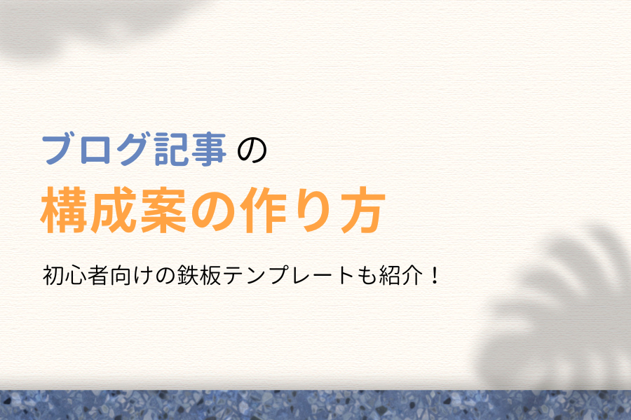 ブログ記事の構成案の作り方!初心者向けの鉄板テンプレートも紹介!