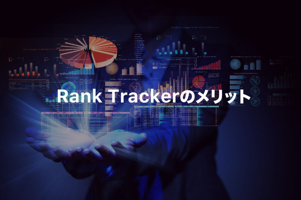 Rank Trackerを導入するメリット5つ