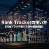 Rank Trackerの使い方は？料金プランや導入方法もわかりやすく解説！