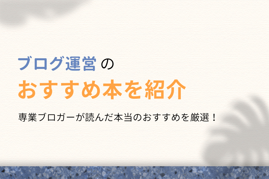 初心者向け】ブログ運営のおすすめ本（書籍）10選をプロが厳選