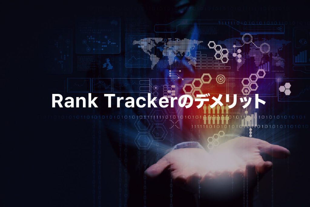 Rank Trackerを導入するデメリット3つ