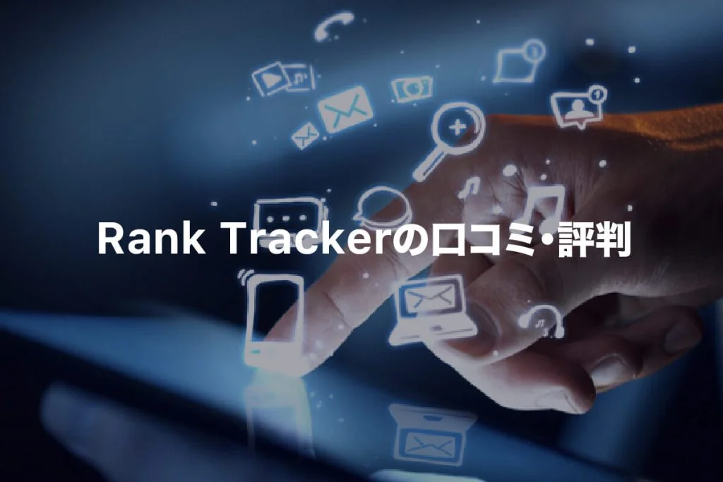 Rank Trackerのリアルな口コミ・評判