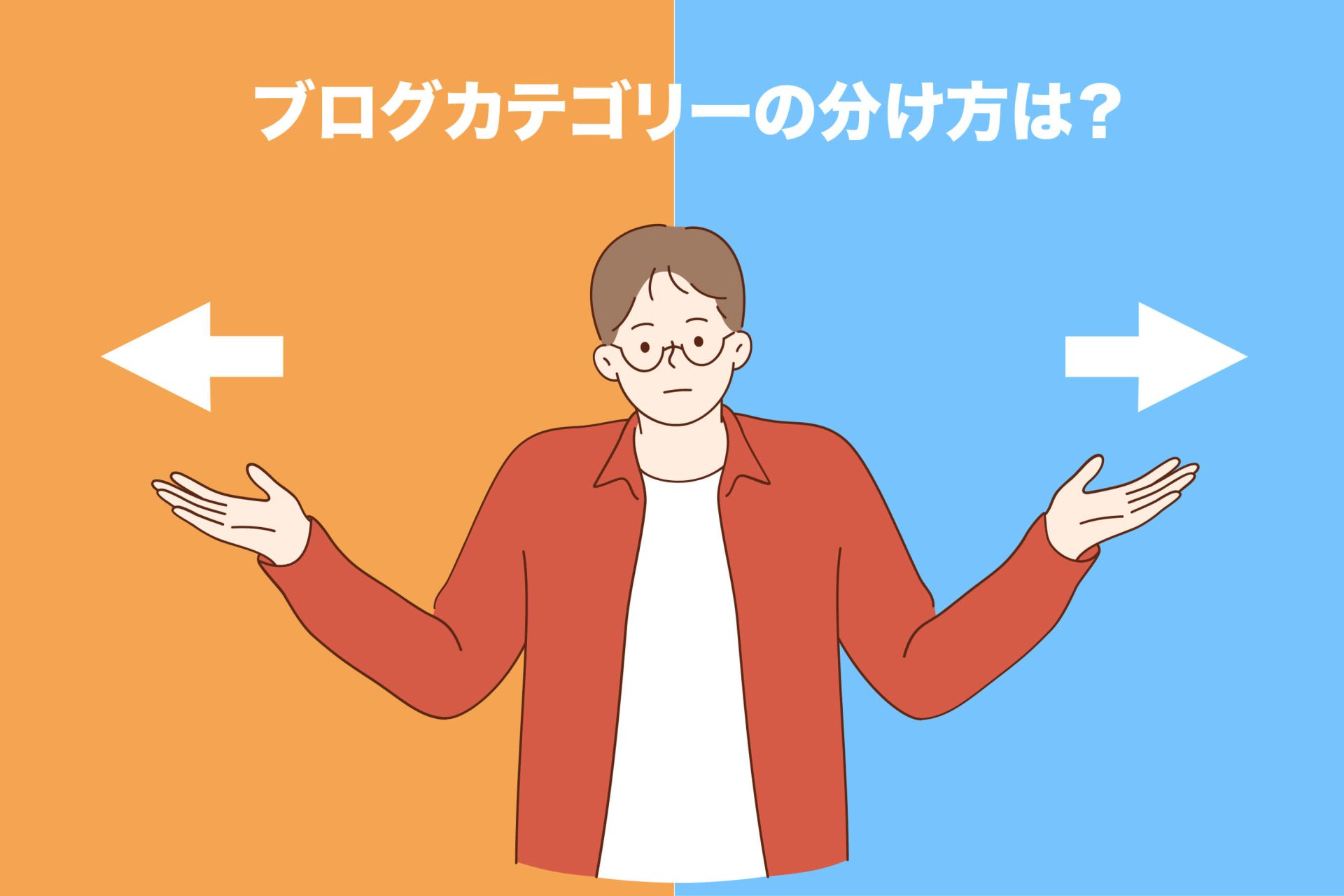 【簡単】ブログカテゴリーの分け方は？決め方のコツや注意点を解説！