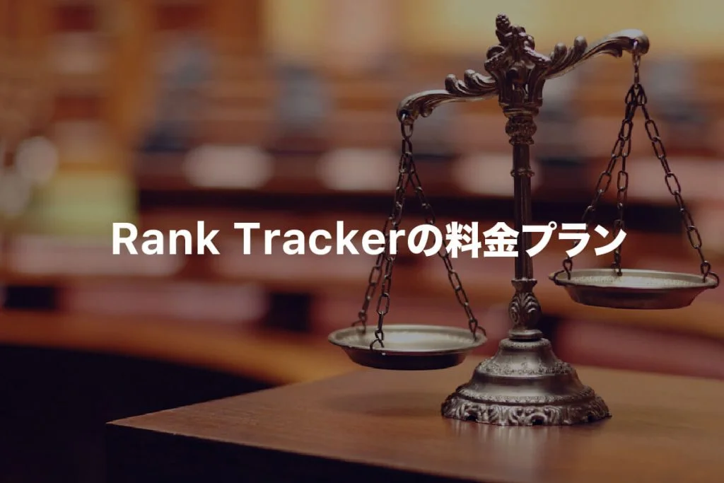 Rank Trackerのおすすめ料金プラン【GRCと比較してみた】