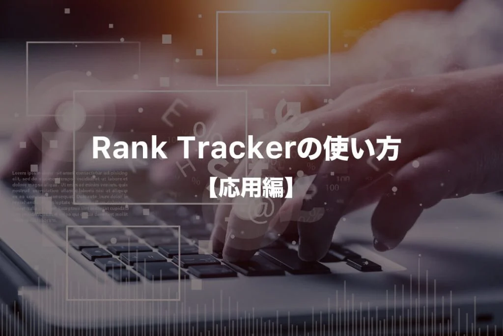 【応用編】Rank Trackerの使い方(おすすめ機能)