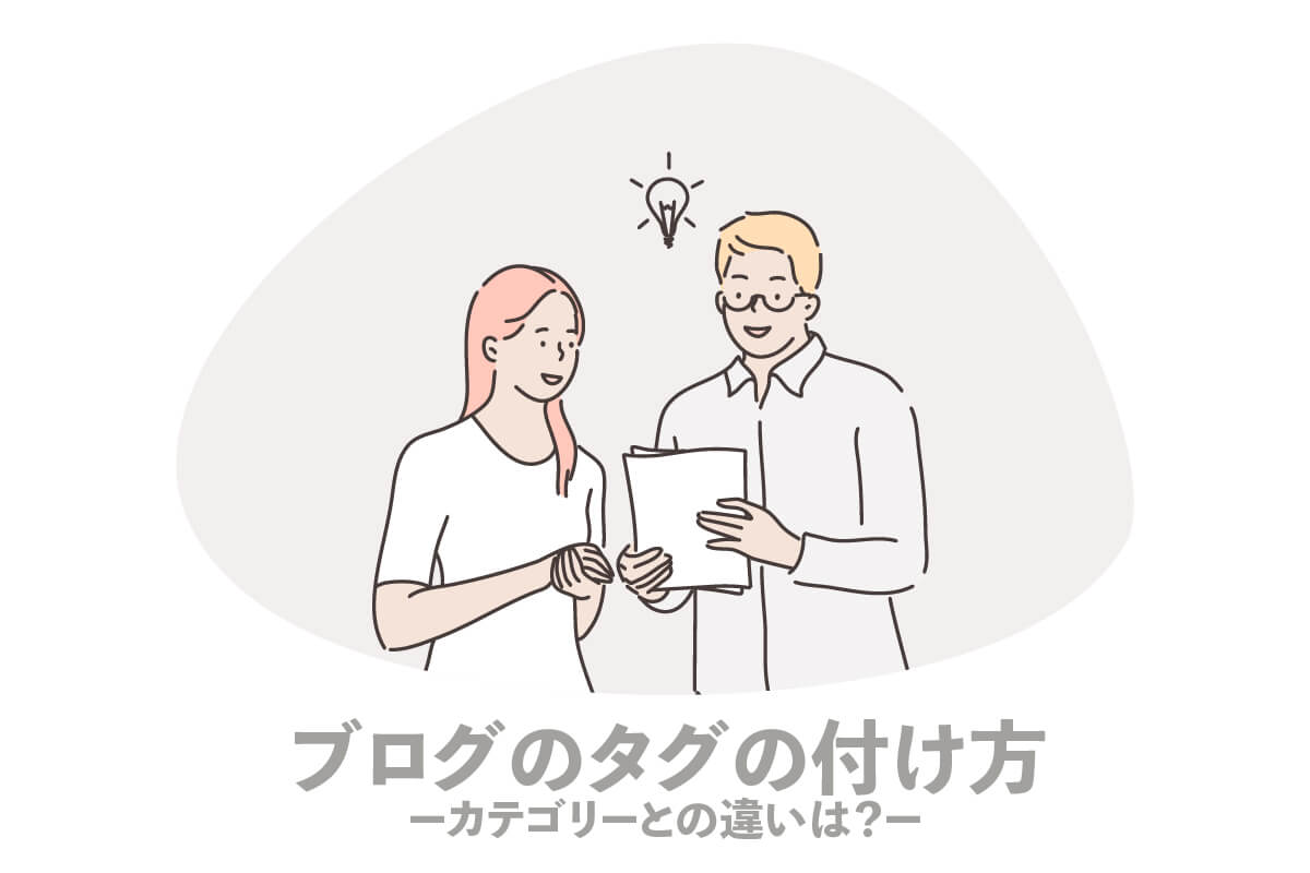 【SEO】WordPressブログのタグの付け方【カテゴリーとの違い】