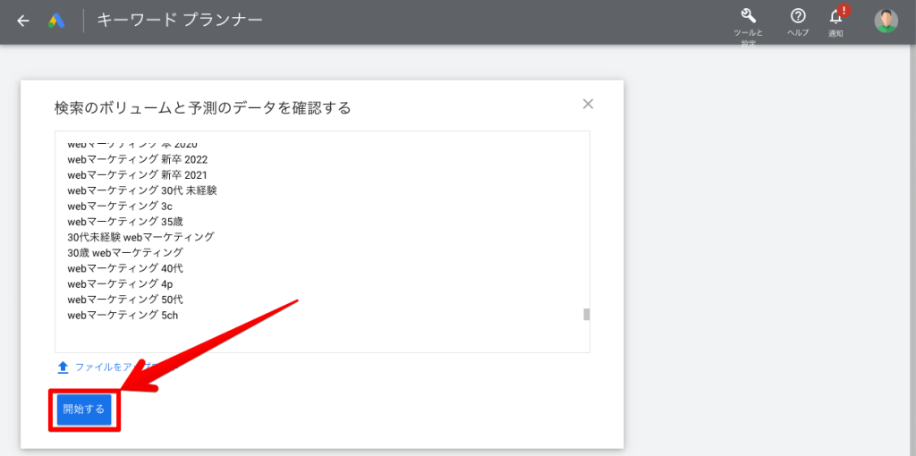 キーワードプランナーの使い方⑤