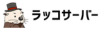ラッコサーバーのロゴ