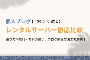 個人ブログ向け！WordPressおすすめレンタルサーバー7選を徹底比較【リアルな評判あり】