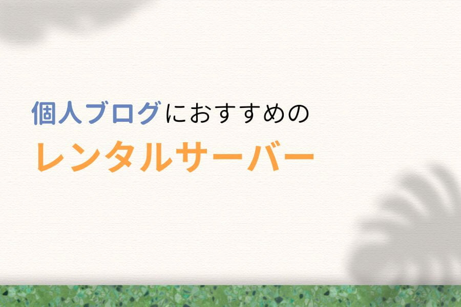 【評判あり】個人ブログにおすすめのレンタルサーバー7選
