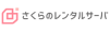 さくらのレンタルサーバのロゴ