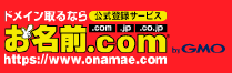 お名前.comのロゴ