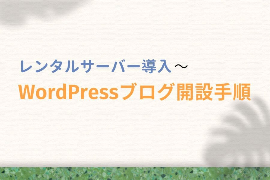 【mixhost】レンタルサーバー導入〜WordPressブログ開設手順