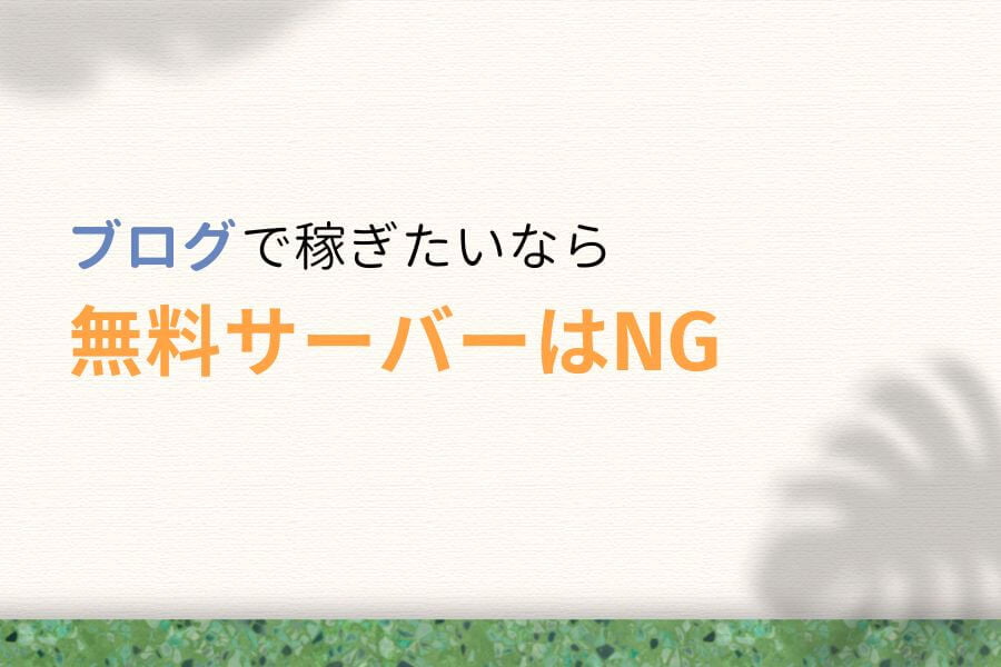 【注意】ブログで稼ぎたいなら無料レンタルサーバーはNG