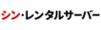 シン・レンタルサーバー_ロゴ