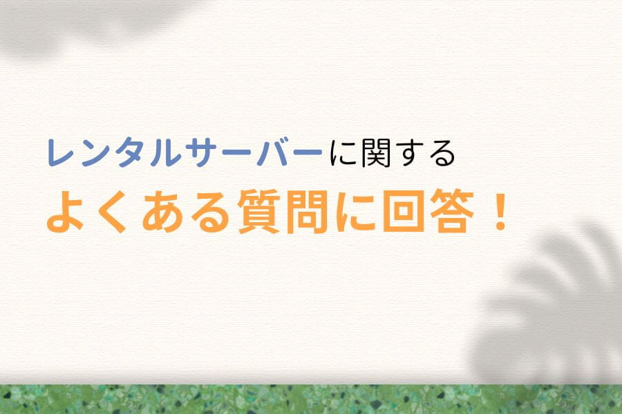 【Q&A】個人ブログのレンタルサーバーに関するよくある質問