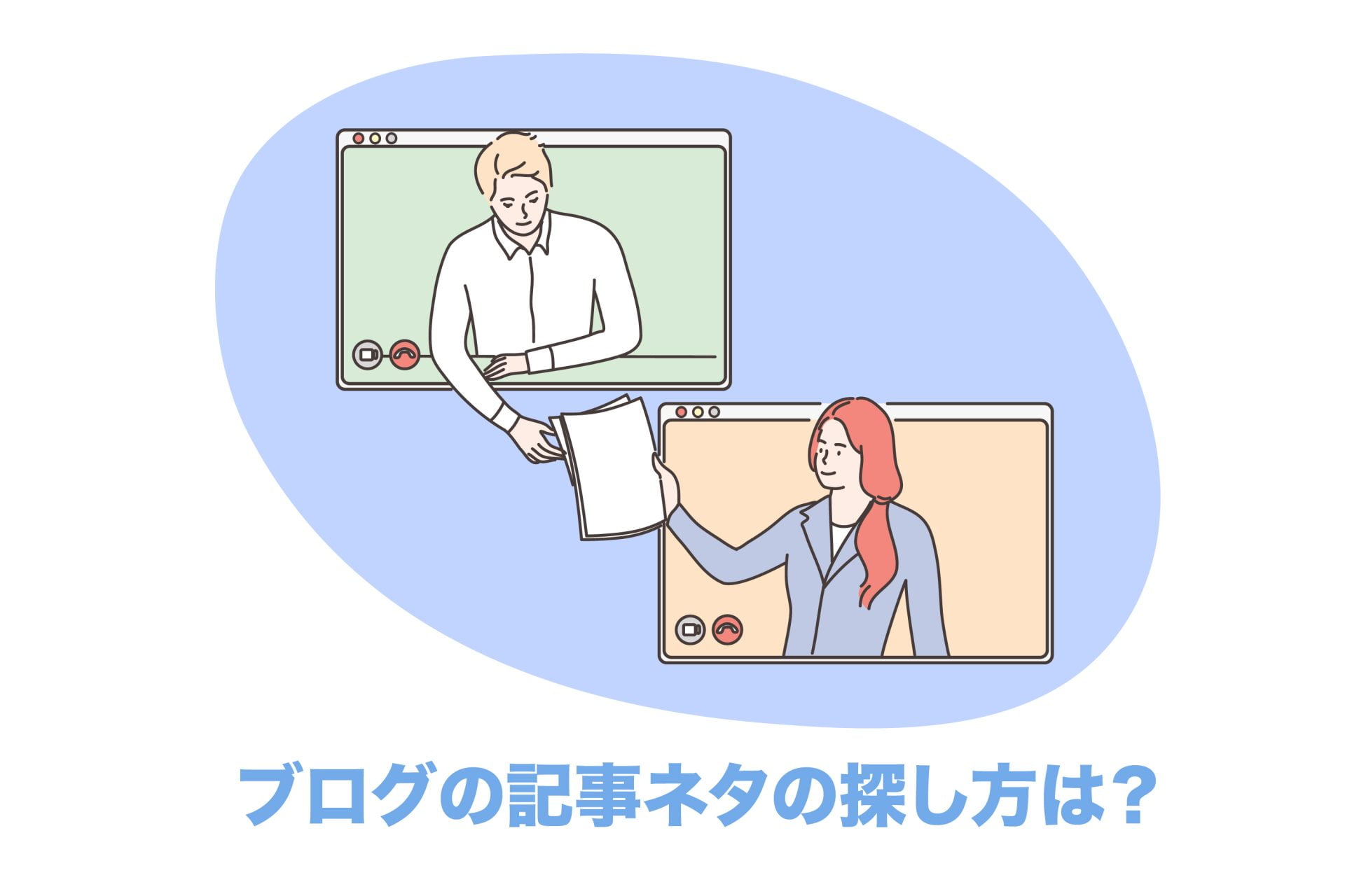 初心者向け ブログ記事のネタ切れを解決 15の探し方を徹底解説