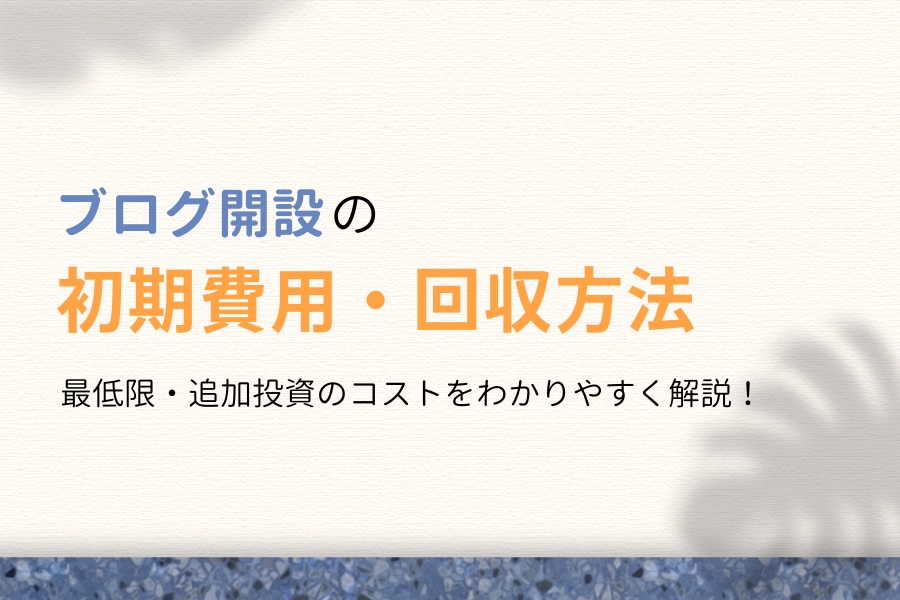 ブログ開設の初期費用は?WordPress運営の維持費&回収方法を解説!