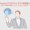 【2022年】BlogHacks（ブログハックス）の口コミ・評判を徹底解説！