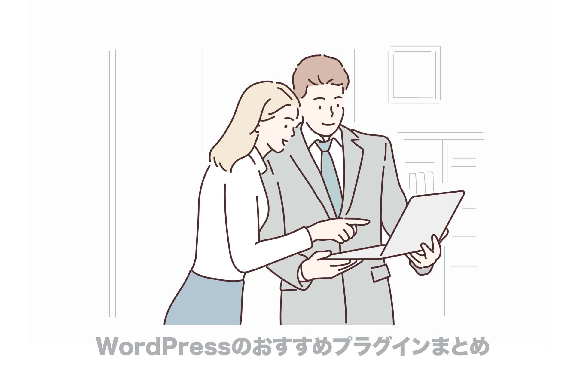 【2022年】WordPressのおすすめプラグイン15選【ブログ初心者向け】