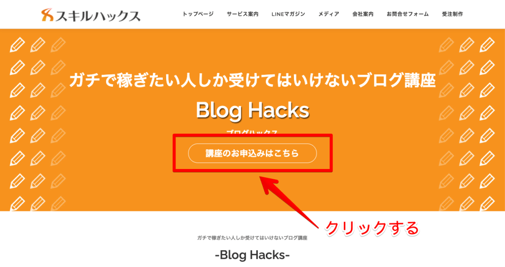 BlogHacksの申し込み方法①