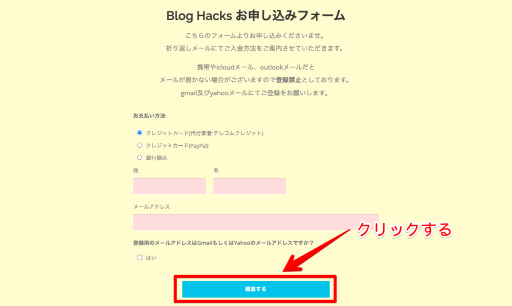 BlogHacksの申し込み方法②