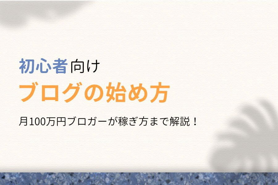 ブログの始め方を完全攻略!初心者が稼ぐまでの手順7つをプロが解説!