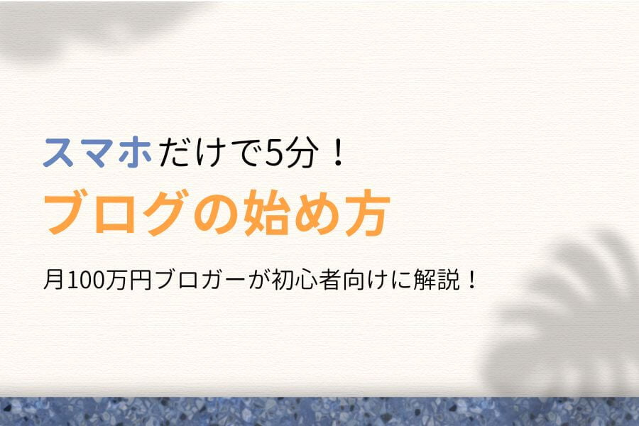 【WordPress】スマホだけで5分!ブログの始め方を初心者向けに解説!