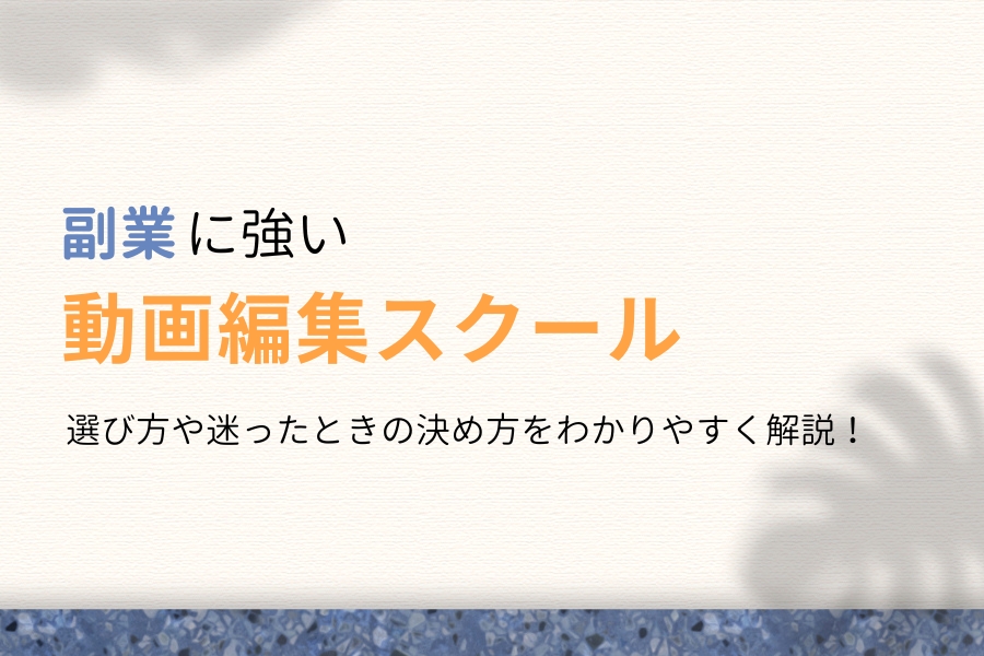 副業に強い！学びながら稼ぐ動画編集スクール9選【案件紹介で安心】