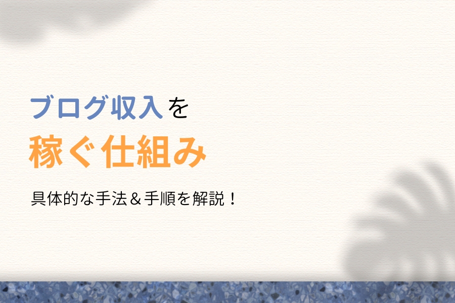 ブログ収入を稼ぐ仕組みは?専業プロが収益化の手法7つを徹底解説!