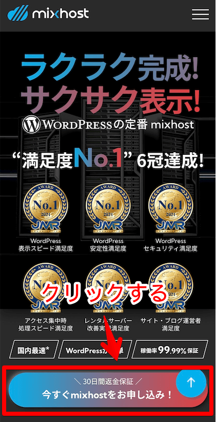 「今すぐmixhostをお申し込み!」をクリック